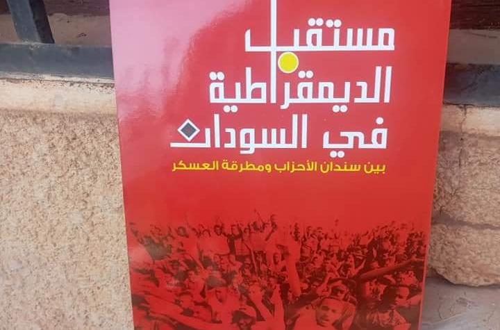 “مستقبل الديمقراطية في السودان كتاب جديد عن مركز عبدالكريم ميرغني