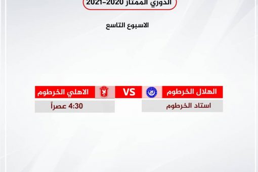 الهلال والأهلي الخرطوم يقصان شريط الاسبوع 9 بالممتاز اليوم