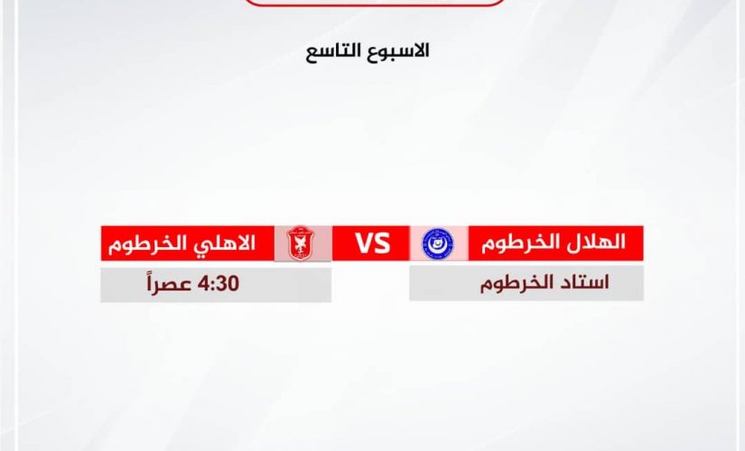 الهلال والأهلي الخرطوم يقصان شريط الاسبوع 9 بالممتاز اليوم