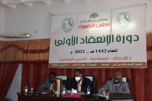 الاجتماع الأول لمجلس جامعة أمدرمان الإسلامية يجيز عددا من التوصيات
