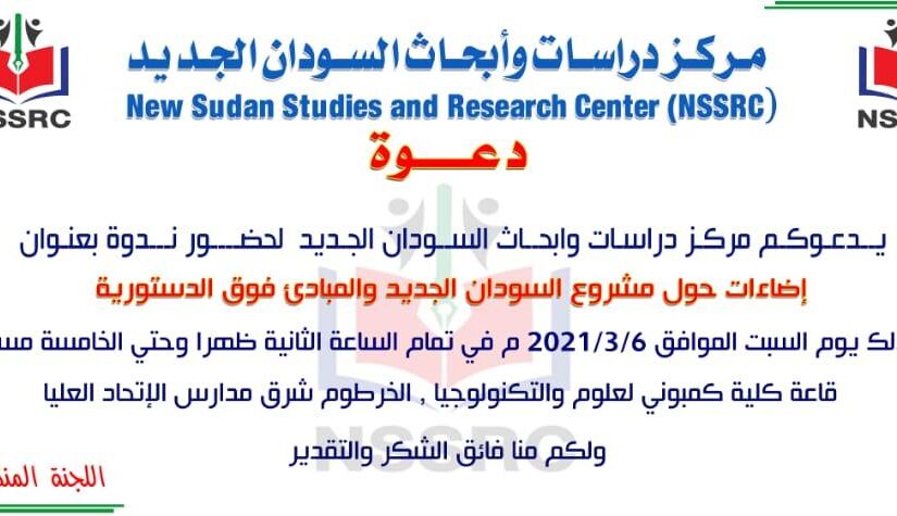 ندوة حول مشروع السودان الجديد غدا السبت بكلية كمبوني