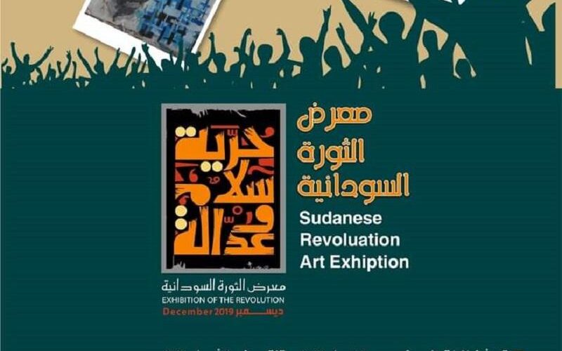 معرض الثورة السودانية التشكيلي ينطلق في 6أبريل المقبل
