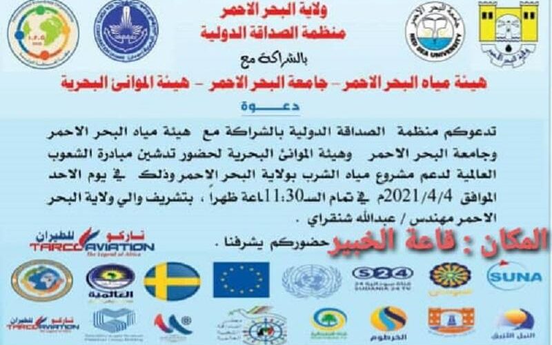 تدشين مبادرة الشعوب العربية لدعم مياه الشرب ببورتسودان بالأحد