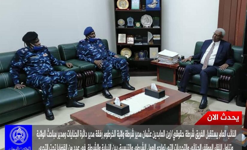 النائب العام ومدير شرطة الخرطوم يبحثان الموقف الأمني والجنائي بالولاية