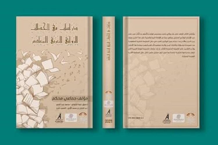 مارخدر” ضمن كتاب جماعي في دراسات الخطاب الروائي العربي المعاصر