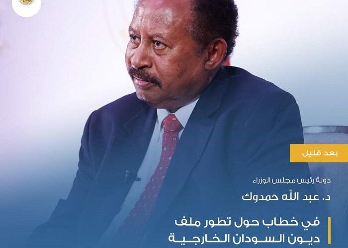 د. حمدوك يلقي خطابا حول تطور ملف ديون السودان الخارجية