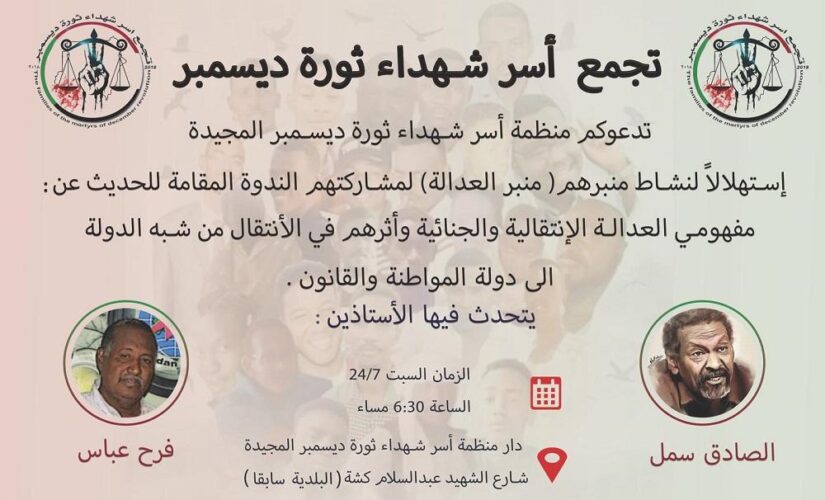 ندوة لمنظمة اسر شهداء الثورة غداً