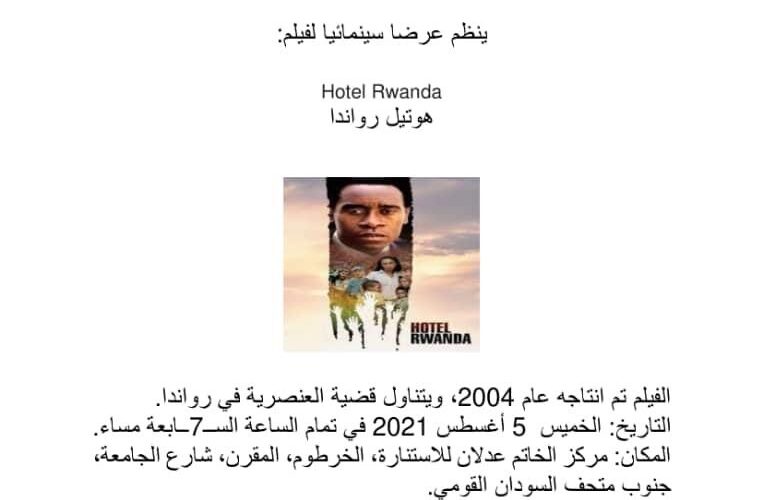 عرض سينمائي لفيلم«هوتيل رواندا» غدا بمركز الخاتم عدلان