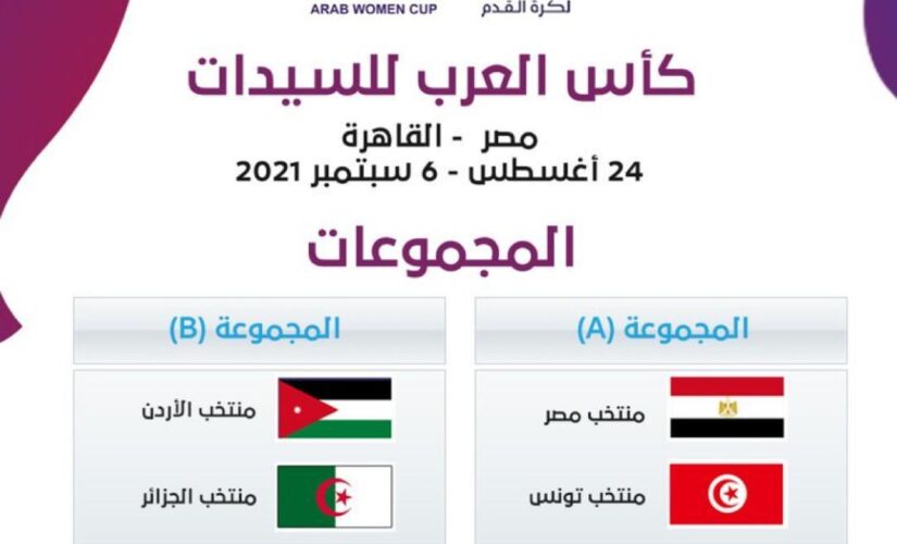 قرعة كأس العرب تضع منتخب السيدات مع مصروتونس ولبنان
