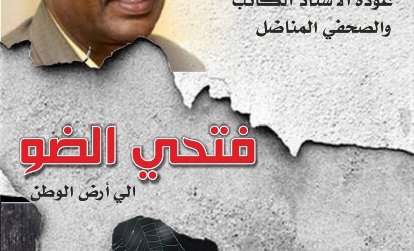 هيئة محامي دارفور تدعو للمشاركة في استقبال فتحي الضوء عصرالجمعة