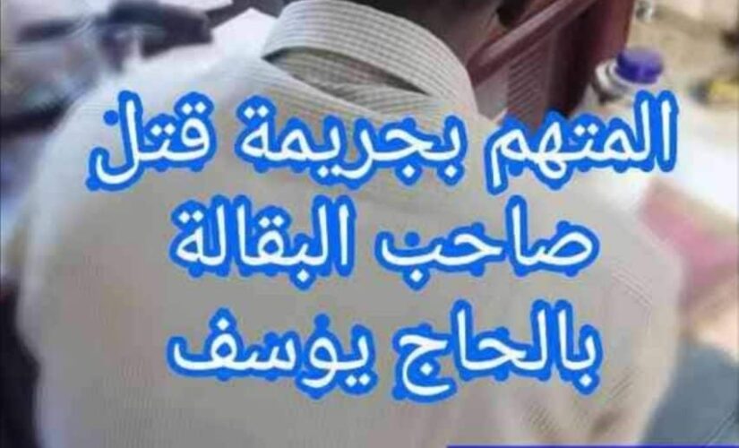 شرطة ولاية الخرطوم تضبط المتهم بقتل تاجرالحاج يوسف