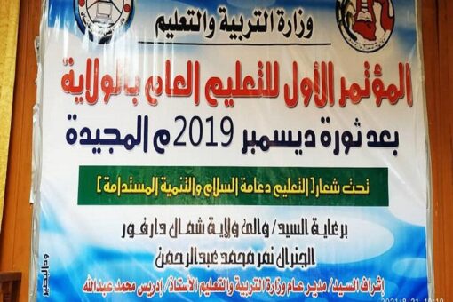 الفاشر: انطلاق اعمال المؤتمر الأول للتعليم العام بشمال دارفور