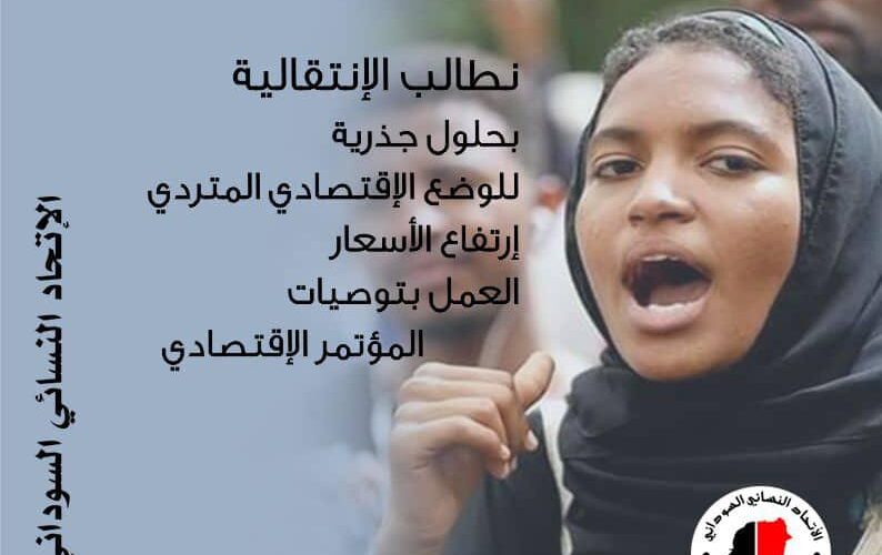 بيان من الإتحاد النسائي السوداني