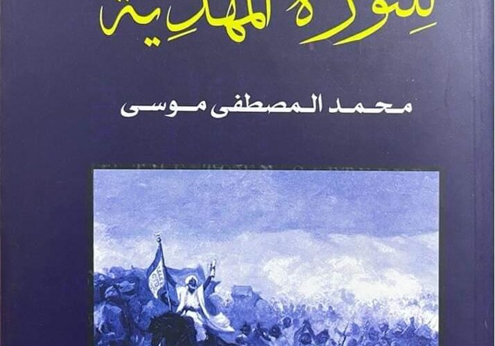 إتحاد الكتاب السودانيون يدشن كتاب الأصداء العالمية للثورة المهدية