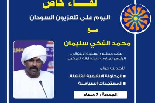 الفكي بتلفزيون السودان حول المحاولة الانقلابية الفاشلة مساء اليوم