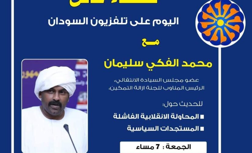 الفكي بتلفزيون السودان حول المحاولة الانقلابية الفاشلة مساء اليوم