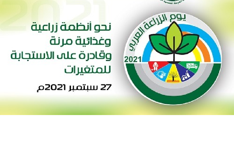 المنظمة العربية للتنمية الزراعية تحتفل بيوم الزراعة العربي غداً