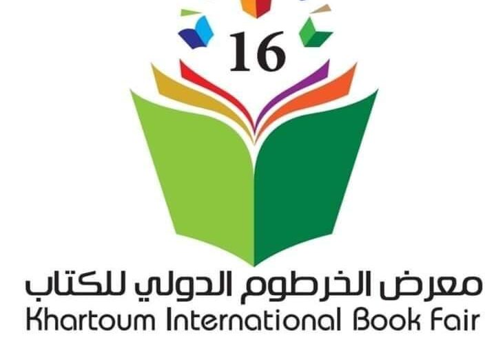 جامعة السودان تشارك بجناح للكتب العلمية في معرض الكتاب
