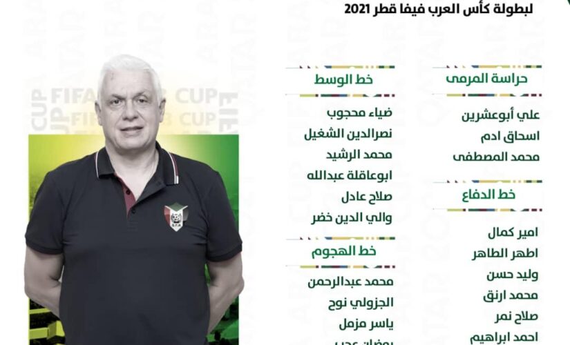 ٢٣ لاعب لمشاركة السودان في كأس العرب فيفا بقطر