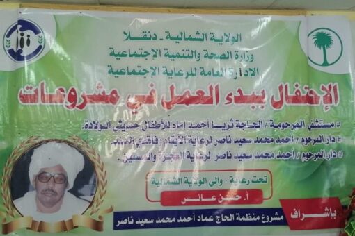 منظمة الحاج عماد الخيرية تحتفل بتدشين مشاريعها بدنقلا