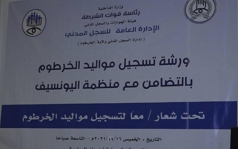 السجل المدني ينظم ورشة حول تسجيل مواليد الخرطوم