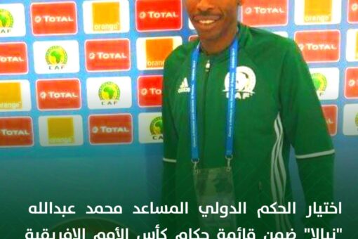 اختيار محمد نيالا ضمن حكام كأس الأمم الإفريقية الكاميرون