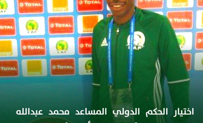 اختيار محمد نيالا ضمن حكام كأس الأمم الإفريقية الكاميرون