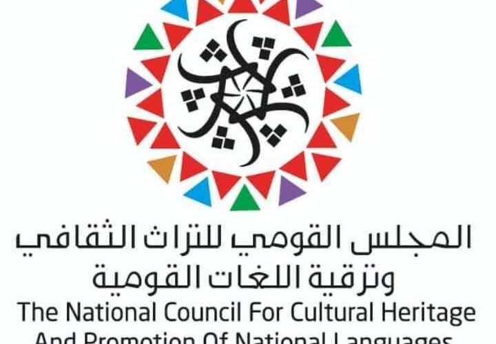 وكيل الثقافة والإعلام يجتمع بالمجلس القومي للتراث الثقافي