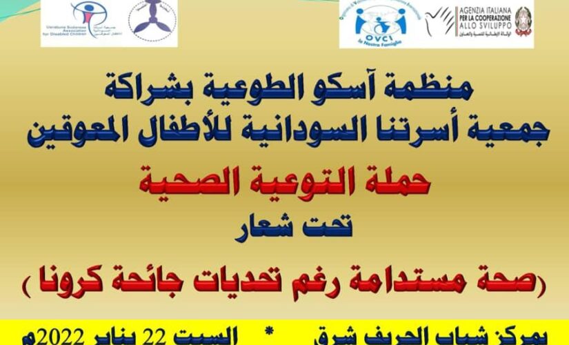 اسكو الطوعية تقيم حملة التوعية الصحية بشرق النيل