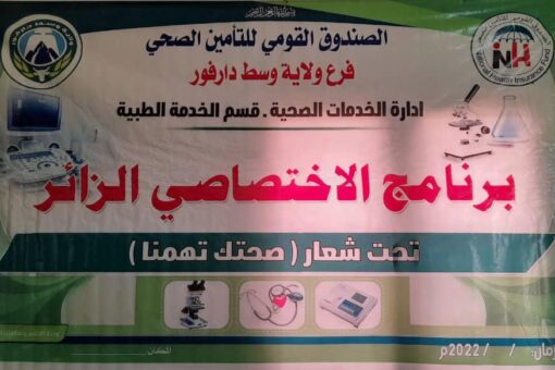 التأمين الصحي بوسط دارفور يدشن برنامج الإختصاصي الزائر بزالنجي