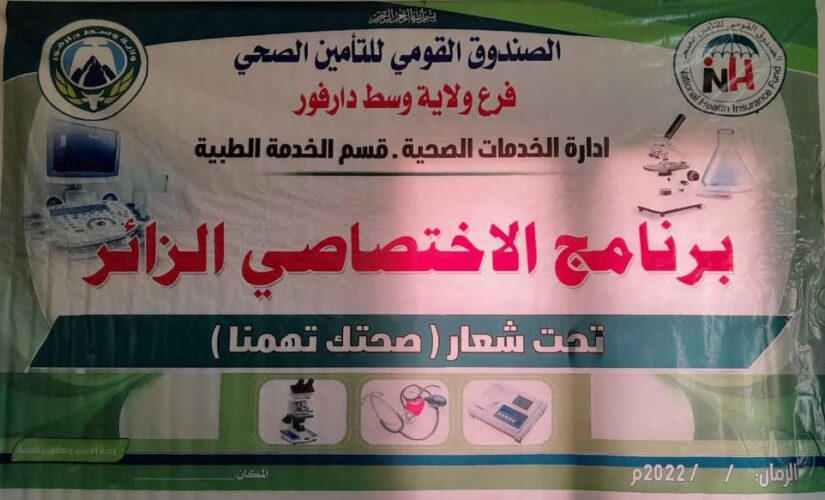 التأمين الصحي بوسط دارفور يدشن برنامج الإختصاصي الزائر بزالنجي