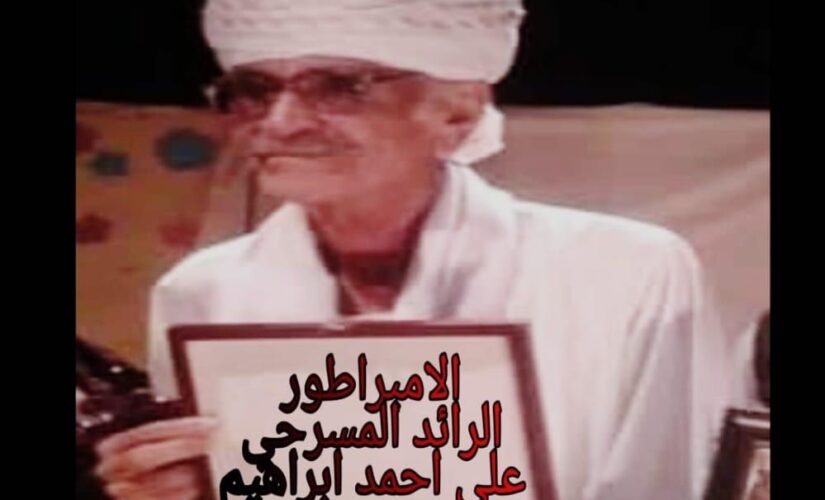 ولاية الجزيرة تحتسب الرائد المسرحي علي أحمد إبراهيم