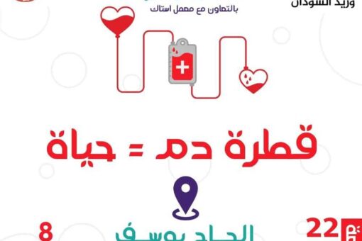 دعوة للتبرع الطوعي بالدم بشرق النيل