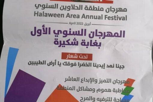 افتتاح فعاليات مهرجان منطقة الحلاوين السنوي بعد غد الخميس
