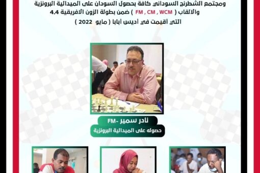 تهنئة لحصول السودان على برونزية الزون الأفريقية للشطرنج