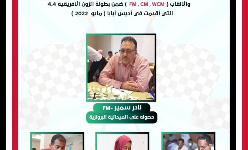 تهنئة لحصول السودان على برونزية الزون الأفريقية للشطرنج