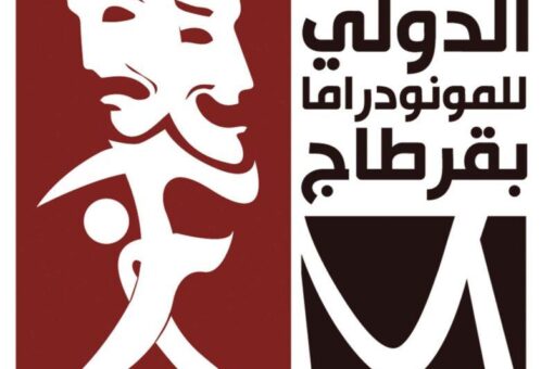 الحفرة عرض مسرحي سوداني في مسابقة النقاد بقرطاج