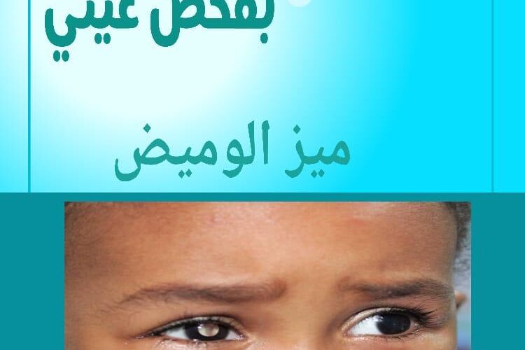 مكافحة سرطان العين للأطفال:توفير الأدوية والأجهزة التشخيصيةلعلاج حالات السرطان