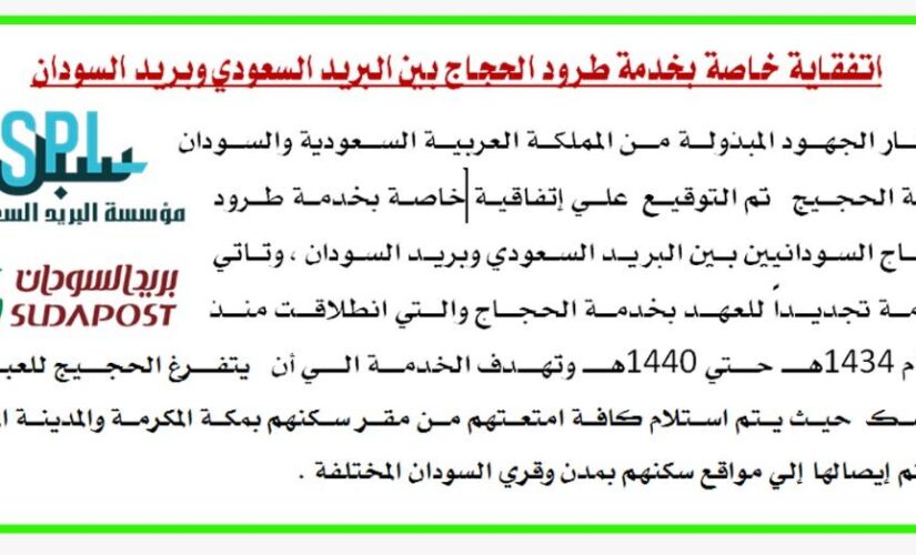 اتفاقية بين البريد السوداني والبريد السعودي لخدمة طرود الحجاج السودانيين